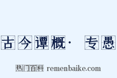 古今谭概·专愚是什么意思的图片